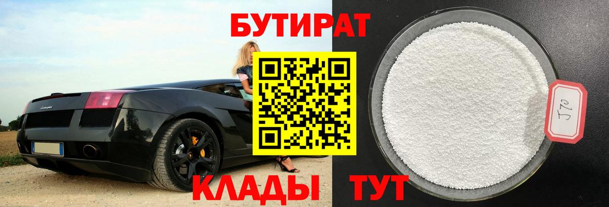 Бутират  БУТИРАТ GHB  Вход с VPN  Богданович 